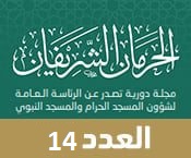 مجلة الحرمان الشريفان 14